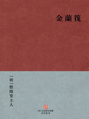 cover image of 中国经典名著：金兰筏（繁体版）（Chinese Classics: Jin Lan Societies &#8212; Traditional Chinese Edition）
